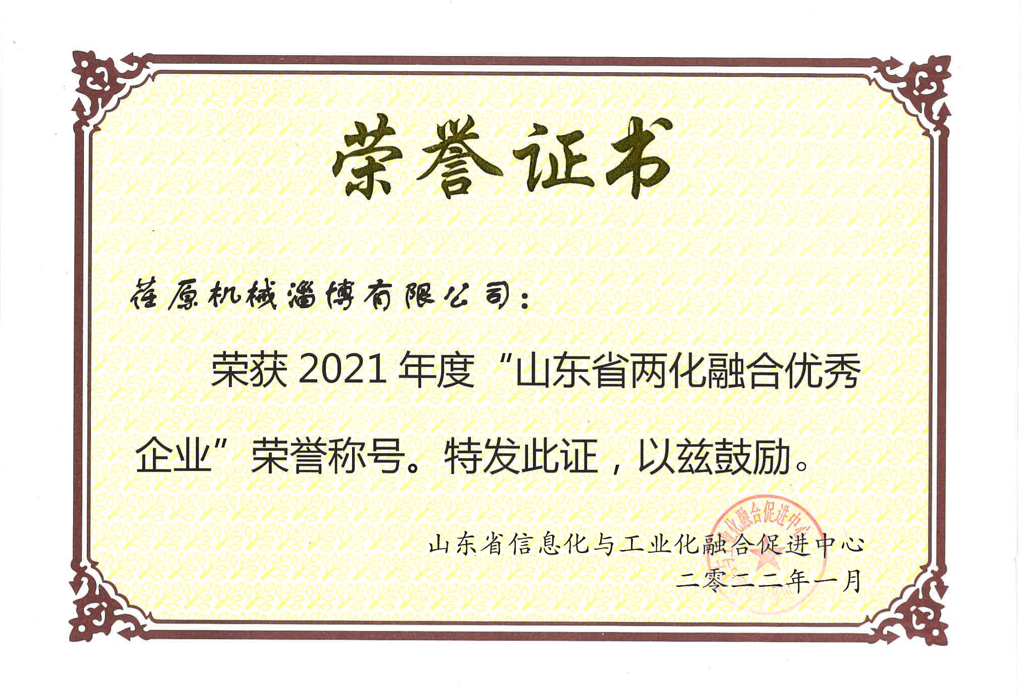 山東省兩化融合優(yōu)秀企業(yè)榮譽(yù)證書(shū)_page-0001.jpg